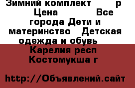 Зимний комплект REIMA р.110 › Цена ­ 3 700 - Все города Дети и материнство » Детская одежда и обувь   . Карелия респ.,Костомукша г.